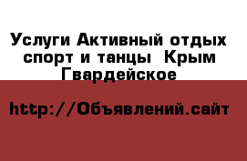 Услуги Активный отдых,спорт и танцы. Крым,Гвардейское